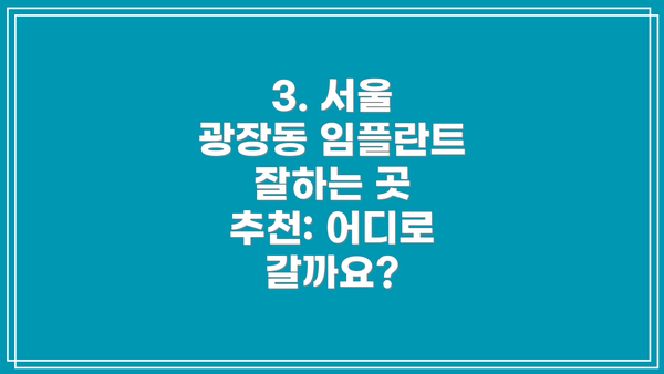 3. 서울 광장동 임플란트 잘하는 곳 추천: 어디로 갈까요?