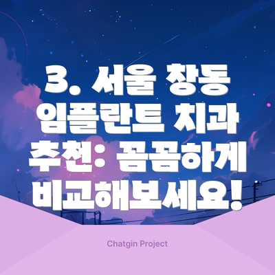 3. 서울 창동 임플란트 치과 추천: 꼼꼼하게 비교해보세요!