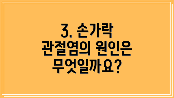 3. 손가락 관절염의 원인은 무엇일까요?