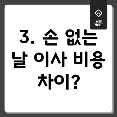 3. 손 없는 날 이사 비용 차이?