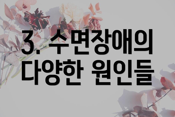 3. 수면장애의 다양한 원인들