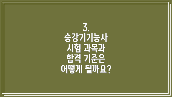 3. 승강기기능사 시험 과목과 합격 기준은 어떻게 될까요?
