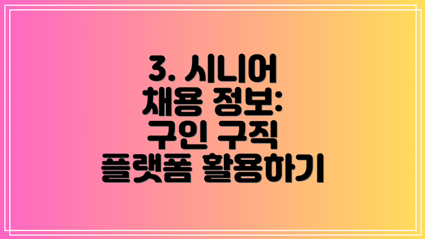 3. 시니어 채용 정보: 구인 구직 플랫폼 활용하기