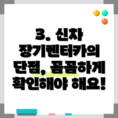 3. 신차 장기렌터카의 단점, 꼼꼼하게 확인해야 해요!