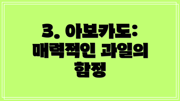 3. 아보카도: 매력적인 과일의 함정