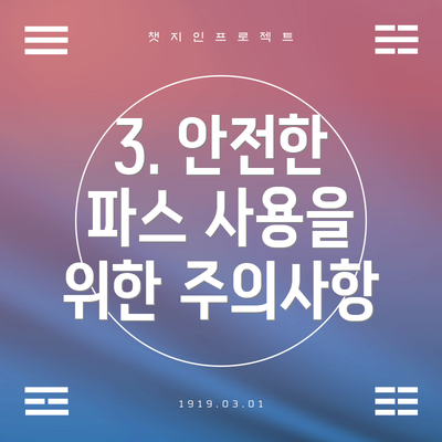 3. 안전한 파스 사용을 위한 주의사항