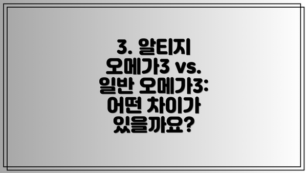 3. 알티지 오메가3 vs. 일반 오메가3: 어떤 차이가 있을까요?