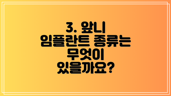 3. 앞니 임플란트 종류는 무엇이 있을까요?