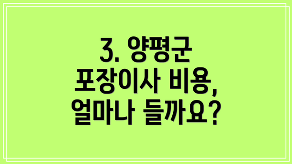 3. 양평군 포장이사 비용, 얼마나 들까요?