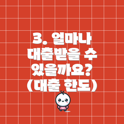 3. 얼마나 대출받을 수 있을까요? (대출 한도)