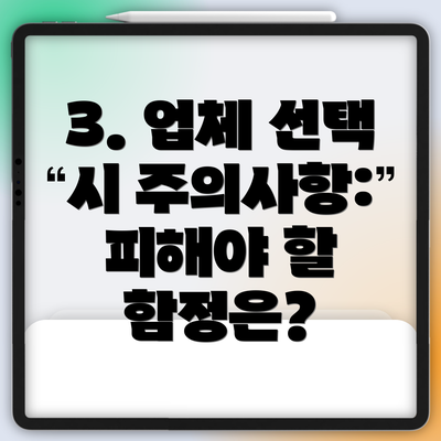 3. 업체 선택 시 주의사항: 피해야 할 함정은?