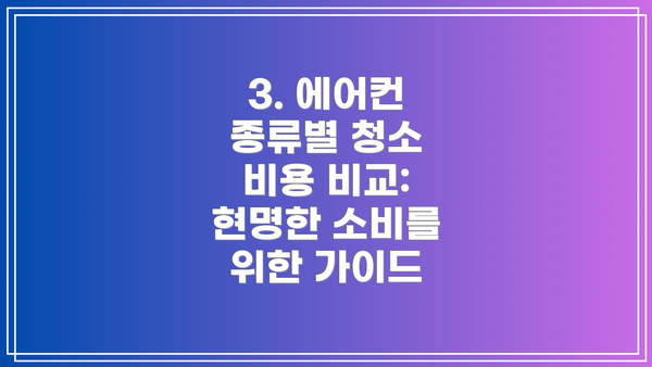 3. 에어컨 종류별 청소 비용 비교: 현명한 소비를 위한 가이드