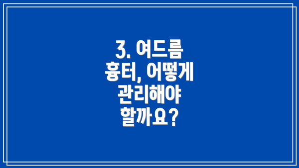3. 여드름 흉터, 어떻게 관리해야 할까요?