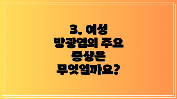 3. 여성 방광염의 주요 증상은 무엇일까요?