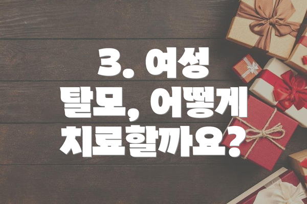 3. 여성 탈모, 어떻게 치료할까요?