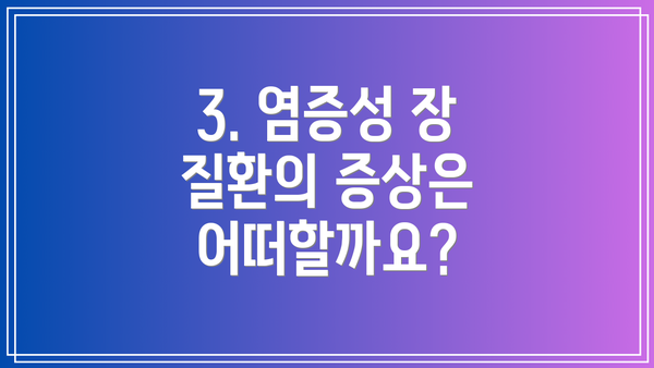 3. 염증성 장 질환의 증상은 어떠할까요?