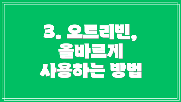 3. 오트리빈, 올바르게 사용하는 방법