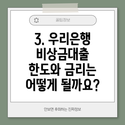 3. 우리은행 비상금대출 한도와 금리는 어떻게 될까요?