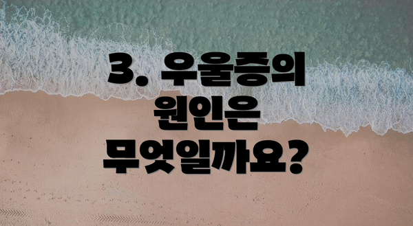 3. 우울증의 원인은 무엇일까요?