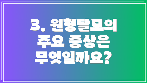 3. 원형탈모의 주요 증상은 무엇일까요?
