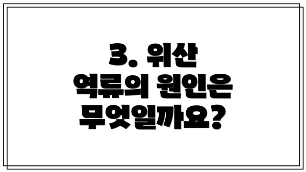 3. 위산 역류의 원인은 무엇일까요?
