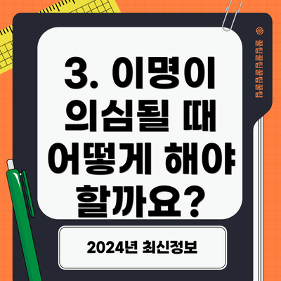 3. 이명이 의심될 때 어떻게 해야 할까요?