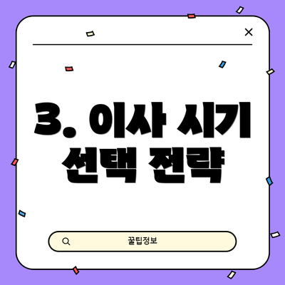 3. 이사 시기 선택 전략