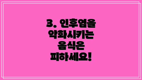 3. 인후염을 악화시키는 음식은 피하세요!