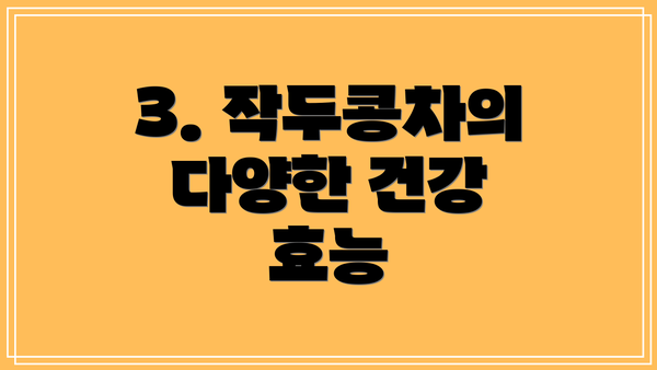 3. 작두콩차의 다양한 건강 효능