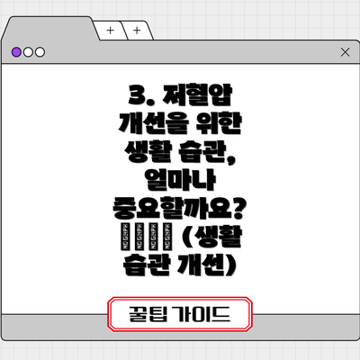 3. 저혈압 개선을 위한 생활 습관, 얼마나 중요할까요? 🏃‍♀️ (생활 습관 개선)