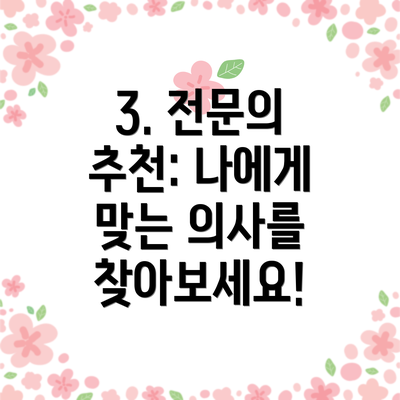 3. 전문의 추천: 나에게 맞는 의사를 찾아보세요!