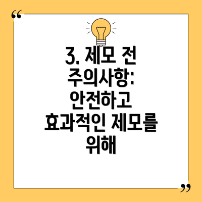 3. 제모 전 주의사항: 안전하고 효과적인 제모를 위해