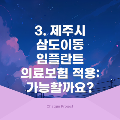3. 제주시 삼도이동 임플란트 의료보험 적용: 가능할까요?