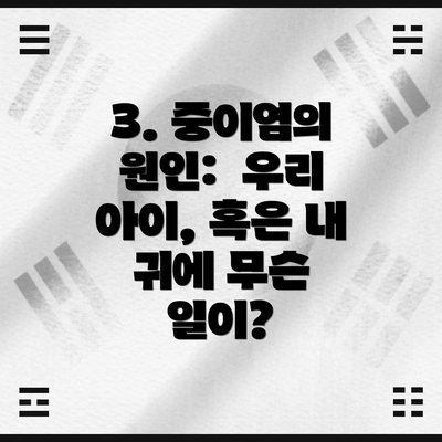 3. 중이염의 원인: 우리 아이, 혹은 내 귀에 무슨 일이?