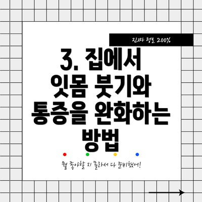 3. 집에서 잇몸 붓기와 통증을 완화하는 방법