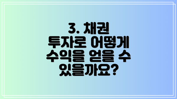 3. 채권 투자로 어떻게 수익을 얻을 수 있을까요?