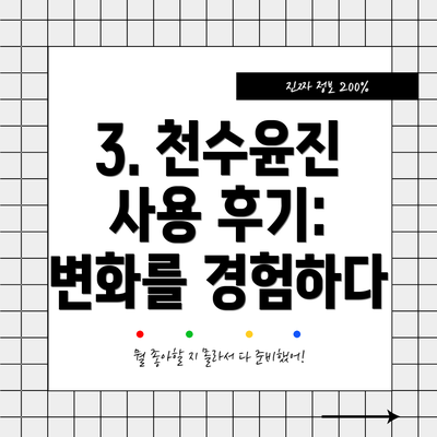 3. 천수윤진 사용 후기: 변화를 경험하다