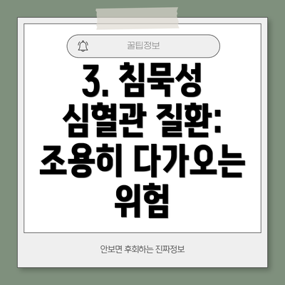 3. 침묵성 심혈관 질환: 조용히 다가오는 위험