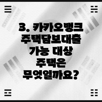 3. 카카오뱅크 주택담보대출 가능 대상 주택은 무엇일까요?