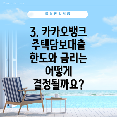 3. 카카오뱅크 주택담보대출 한도와 금리는 어떻게 결정될까요?