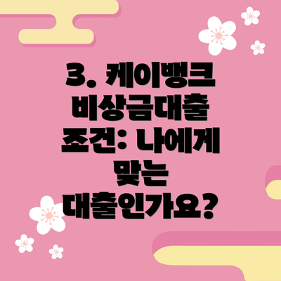 3. 케이뱅크 비상금대출 조건: 나에게 맞는 대출인가요?