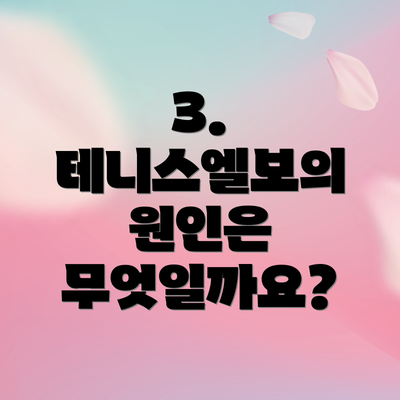 3. 테니스엘보의 원인은 무엇일까요?