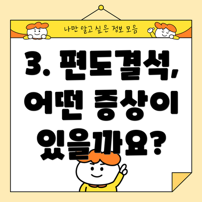 3. 편도결석, 어떤 증상이 있을까요?