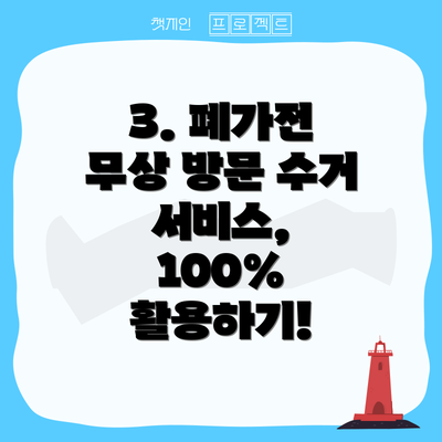 3. 폐가전 무상 방문 수거 서비스, 100% 활용하기!