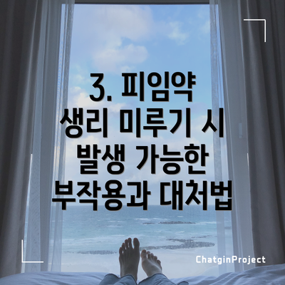 3. 피임약 생리 미루기 시 발생 가능한 부작용과 대처법