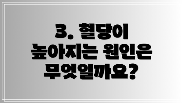 3. 혈당이 높아지는 원인은 무엇일까요?