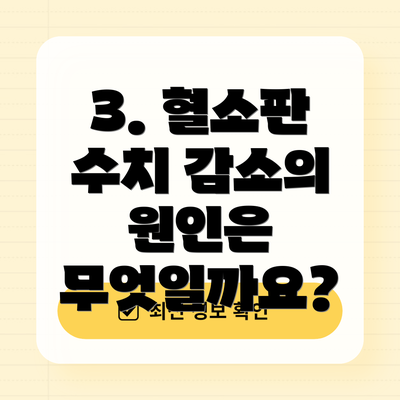 3. 혈소판 수치 감소의 원인은 무엇일까요?