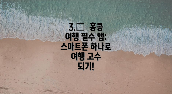 3.📱  홍콩 여행 필수 앱:  스마트폰 하나로 여행 고수 되기!