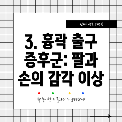 3. 흉곽 출구 증후군: 팔과 손의 감각 이상