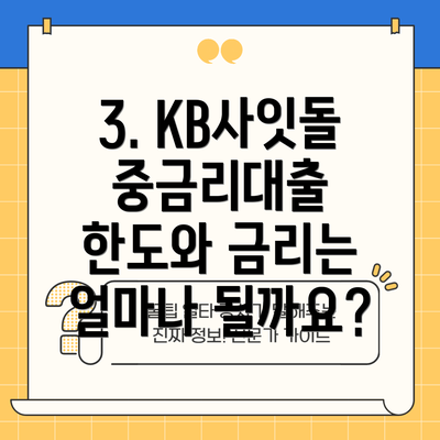 3. KB사잇돌 중금리대출 한도와 금리는 얼마나 될까요?